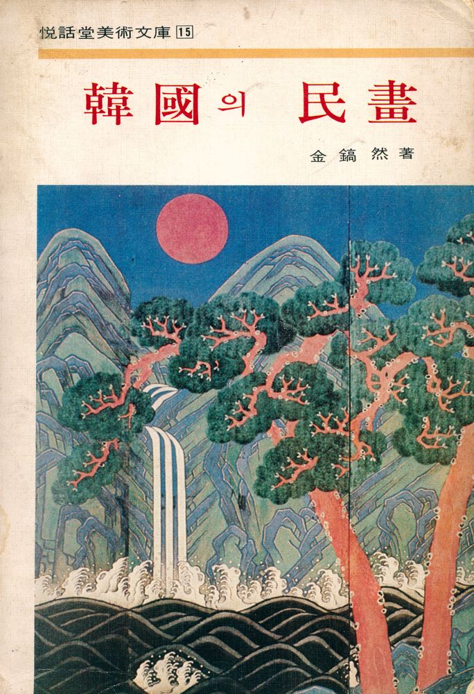 『悅話堂美術文庫 15 - 韓國의 民畫(열화당미술문고 15 - 한국의 민화)』 1