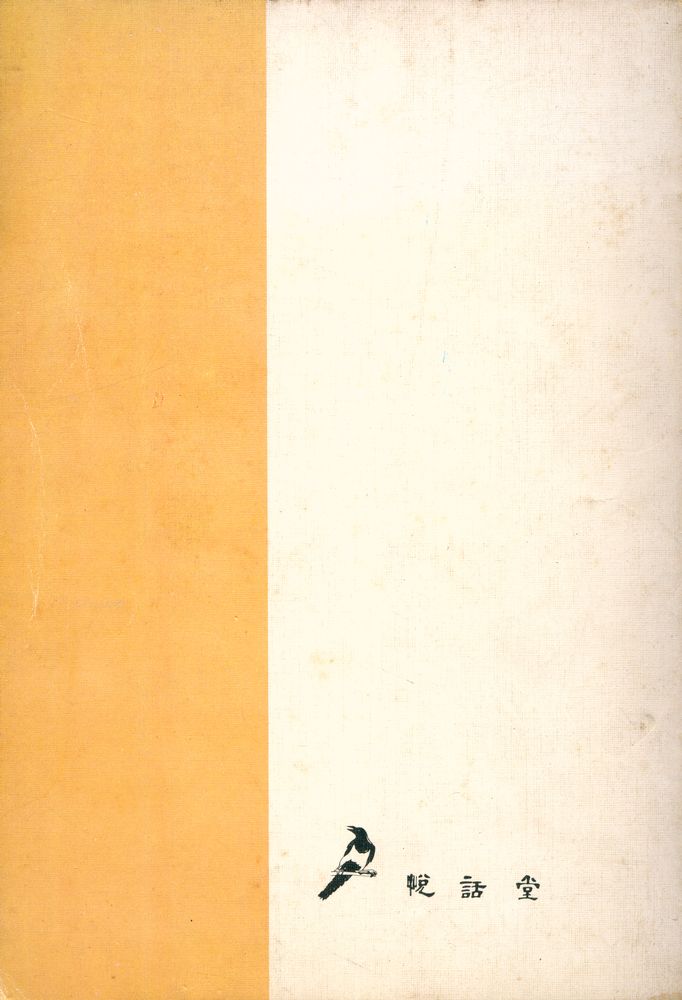 『悅話堂美術文庫 15 - 韓國의 民畫(열화당미술문고 15 - 한국의 민화)』 3
