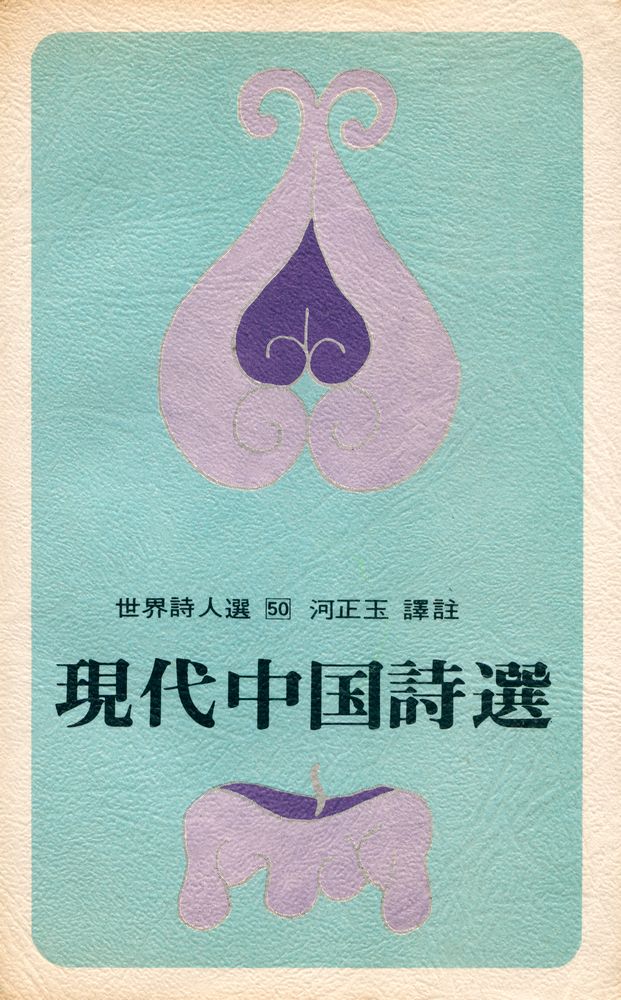 『世界詩人選 50 - 現代中国詩選(세계시인선 50 - 현대중국시선)』 1