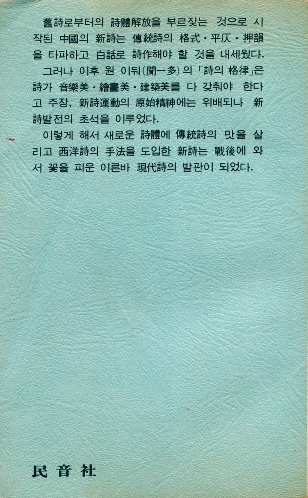 『世界詩人選 50 - 現代中国詩選(세계시인선 50 - 현대중국시선)』 3