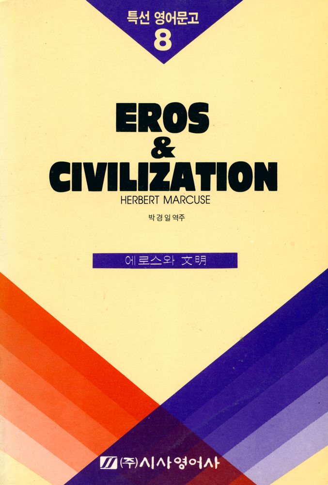 『특선영어문고 8 - EROS AND CIVILIZATION 에로스와 文明(특선영어문고 8 - EROS AND CIVILIZATION 에로스와 문명)』 1