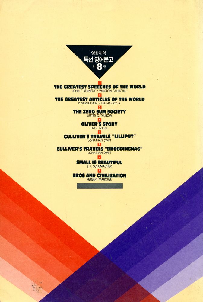 『특선영어문고 8 - EROS AND CIVILIZATION 에로스와 文明(특선영어문고 8 - EROS AND CIVILIZATION 에로스와 문명)』 3