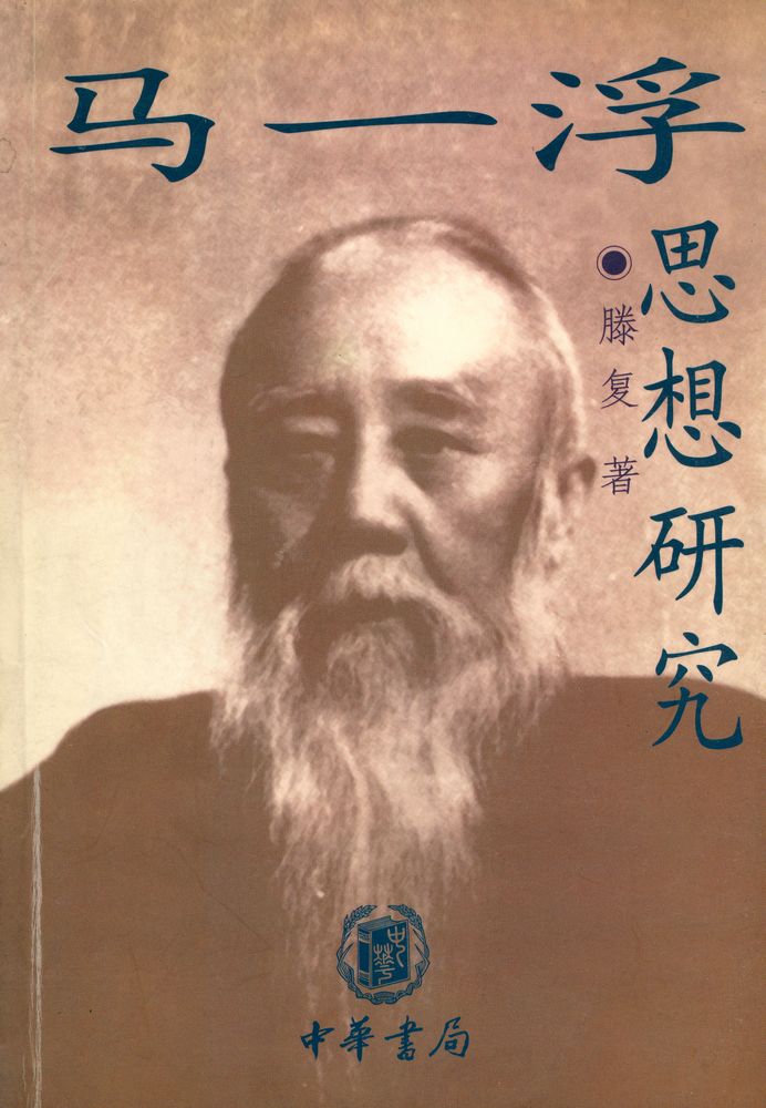 『马一浮思想研究』 1