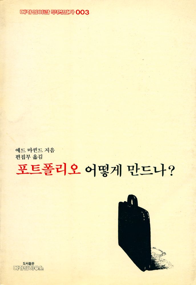 『디자인이란 무엇인가 003 - 포트폴리오 어떻게 만드나?』 1