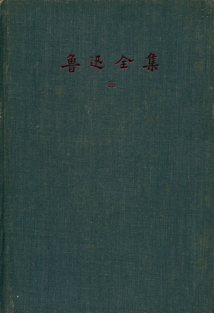 『鲁迅全集 三 - 华盖集, 华盖集續編, 而已集』 1