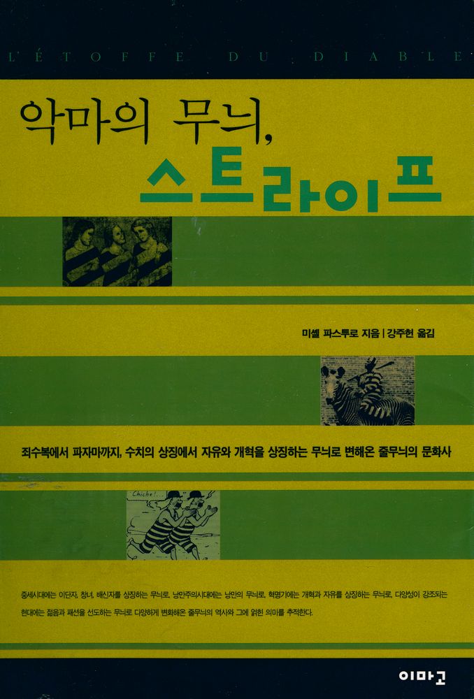 『악마의 무늬, 스트라이프』 1