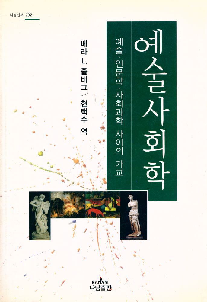 『나남신서 792 - 예술사회학 : 예술·인문학·사회과학 사이의 가교』 1