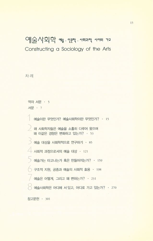『나남신서 792 - 예술사회학 : 예술·인문학·사회과학 사이의 가교』 2