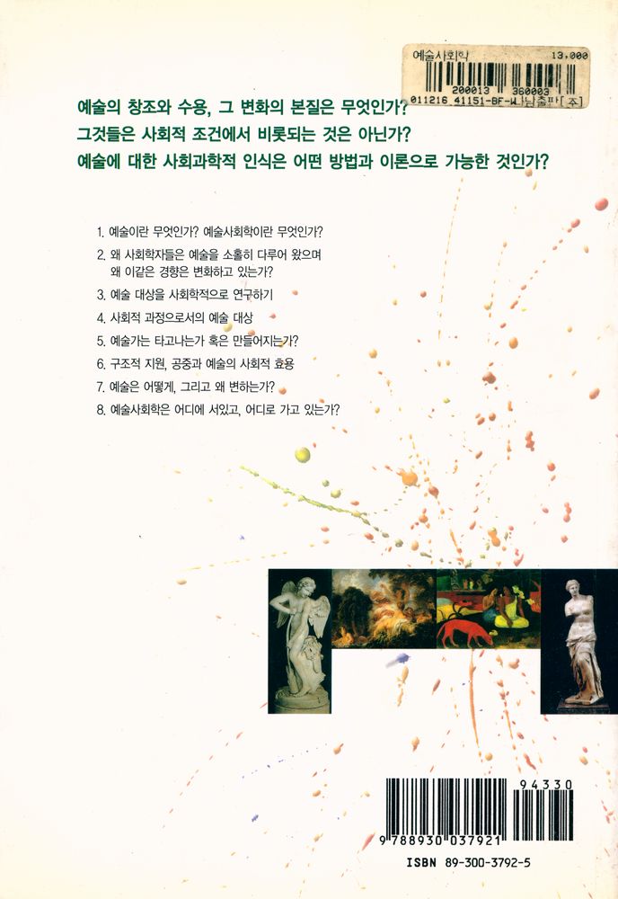 『나남신서 792 - 예술사회학 : 예술·인문학·사회과학 사이의 가교』 3
