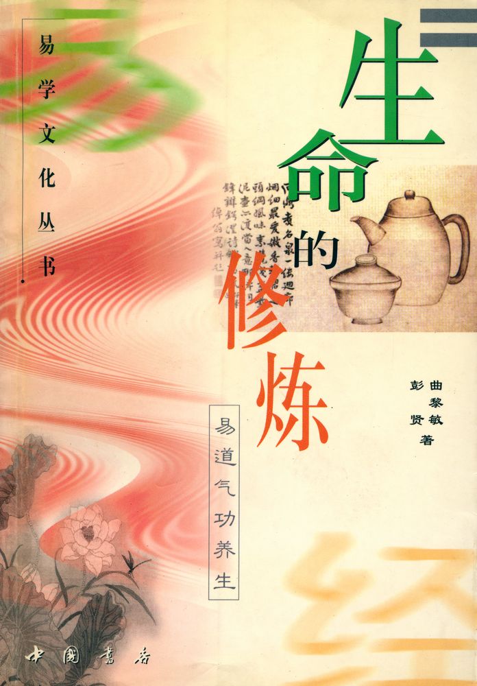 『易学文化丛书 生命的修炼 : 易道气功养生』 1
