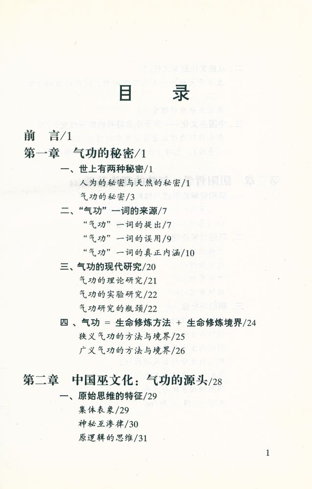 『易学文化丛书 生命的修炼 : 易道气功养生』 2