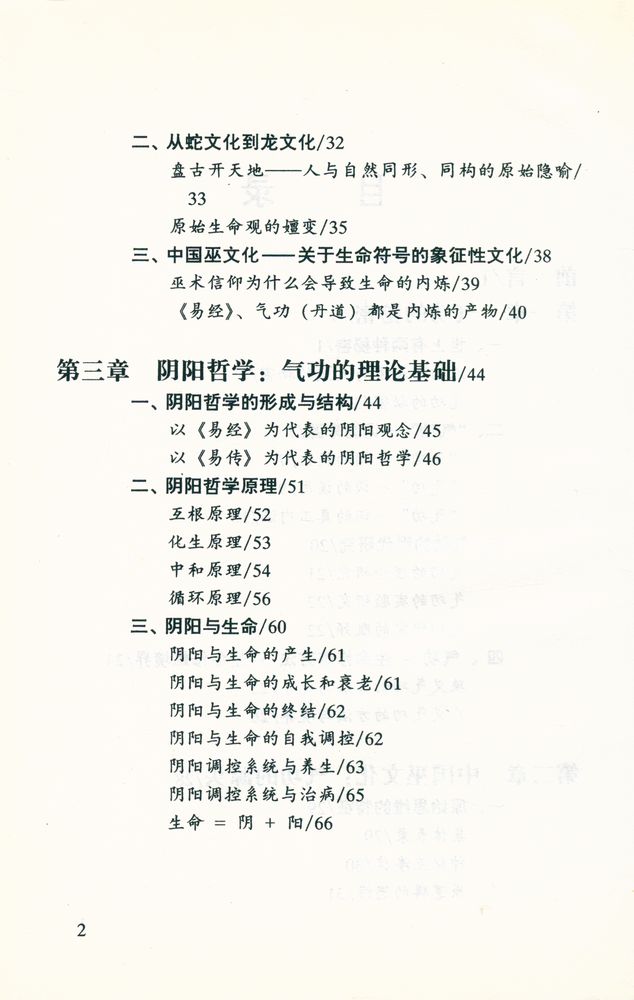 『易学文化丛书 生命的修炼 : 易道气功养生』 3