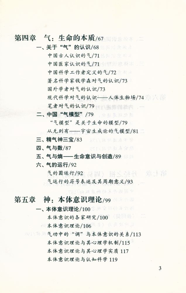 『易学文化丛书 生命的修炼 : 易道气功养生』 4