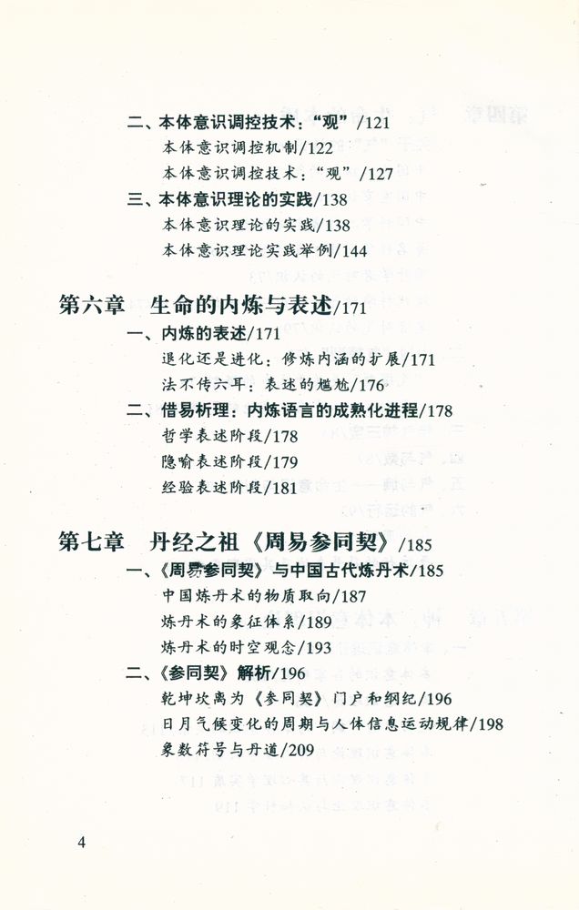 『易学文化丛书 生命的修炼 : 易道气功养生』 5