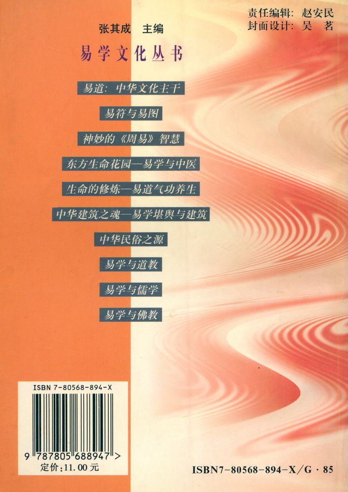 『易学文化丛书 生命的修炼 : 易道气功养生』 7