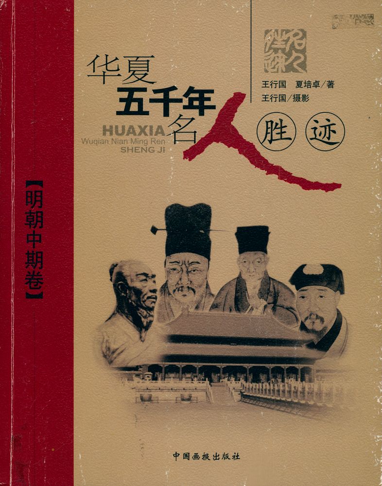 『华夏五千年名人胜迹ㆍ明朝中期卷』 1
