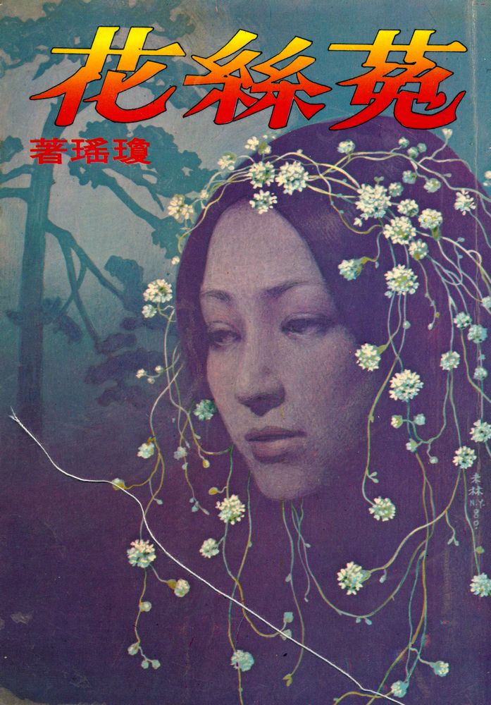 『菟絲花』 1