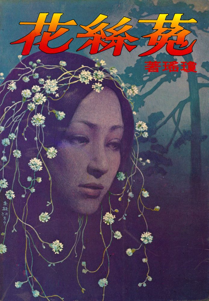 『菟絲花』 3