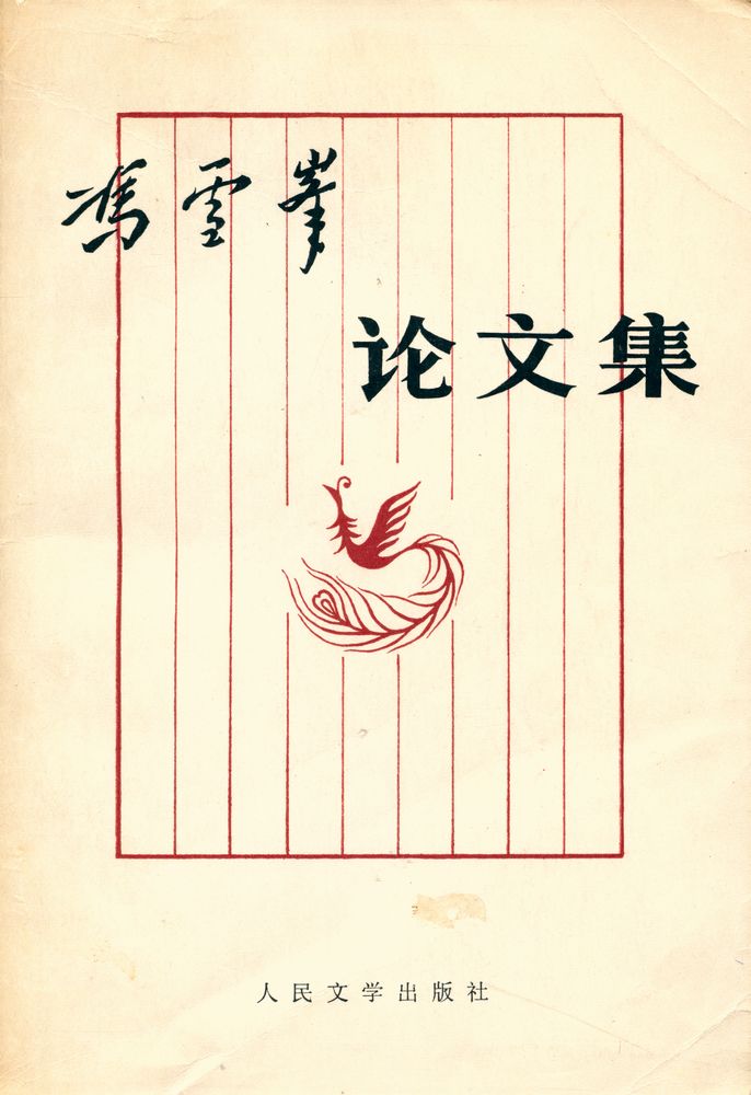 『冯雪峰论文集 (下)』 1