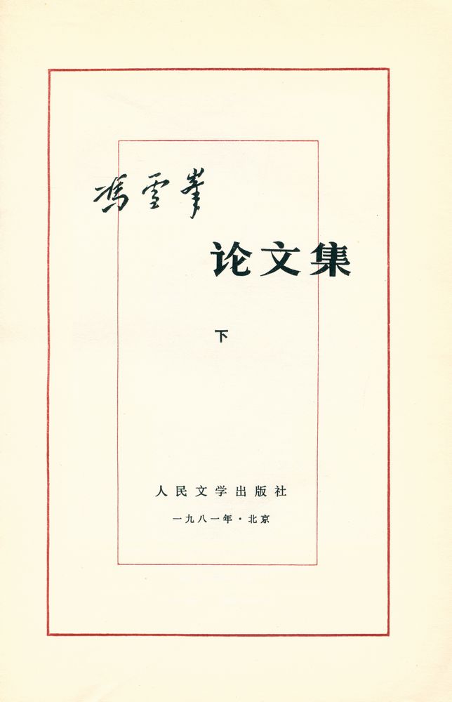 『冯雪峰论文集 (下)』 2