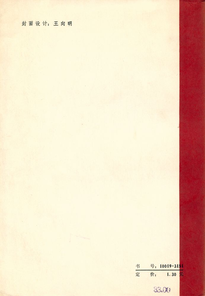 『冯雪峰论文集 (下)』 5