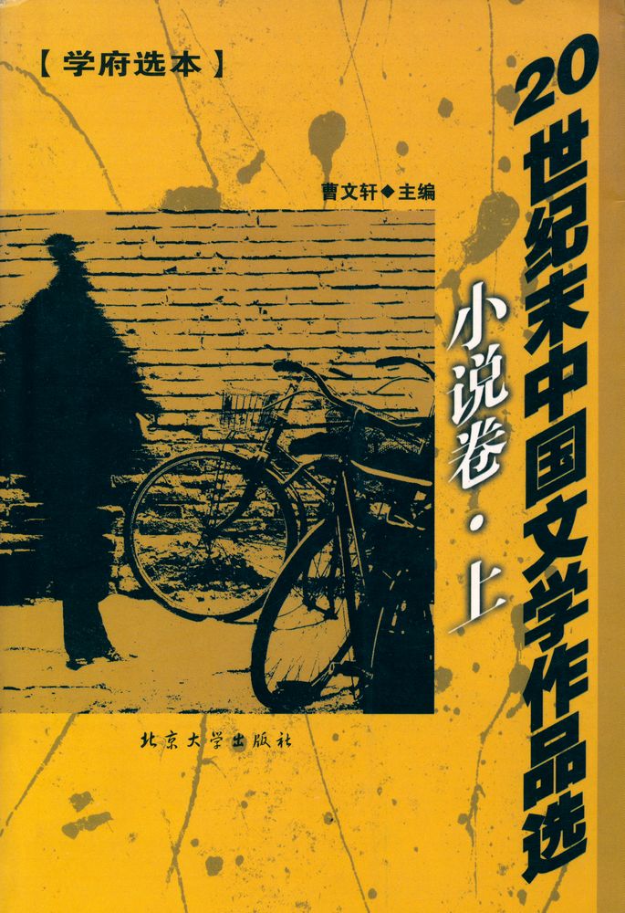 『20世纪末中国文学作品选 : 小说卷(上)』 1