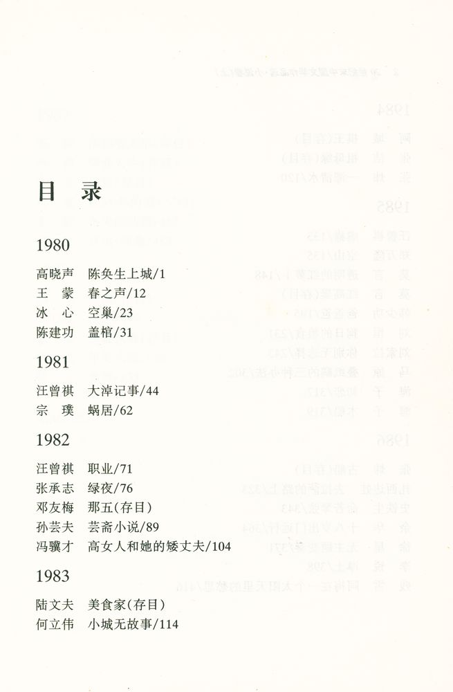 『20世纪末中国文学作品选 : 小说卷(上)』 2