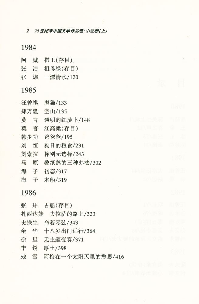 『20世纪末中国文学作品选 : 小说卷(上)』 3