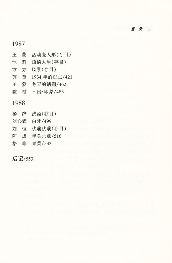 『20世纪末中国文学作品选 : 小说卷(上)』 4