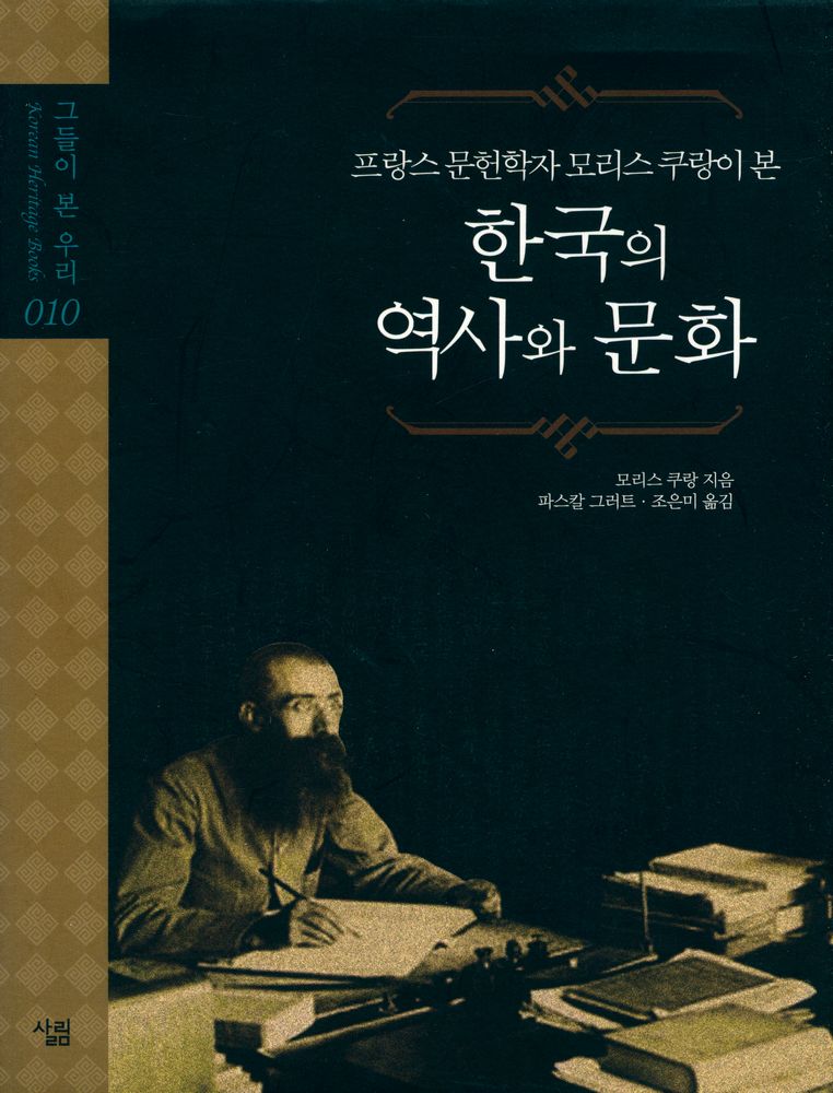 『프랑스 문헌학자 모리스 쿠랑이 본 한국의 역사와 문화』 1