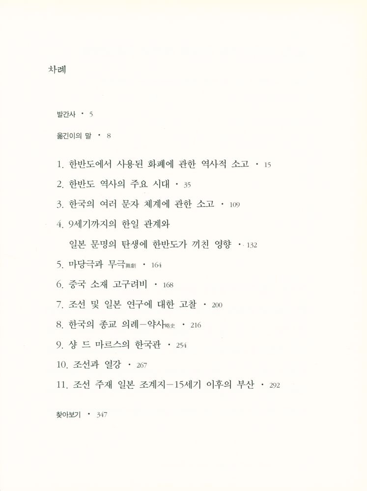 『프랑스 문헌학자 모리스 쿠랑이 본 한국의 역사와 문화』 2