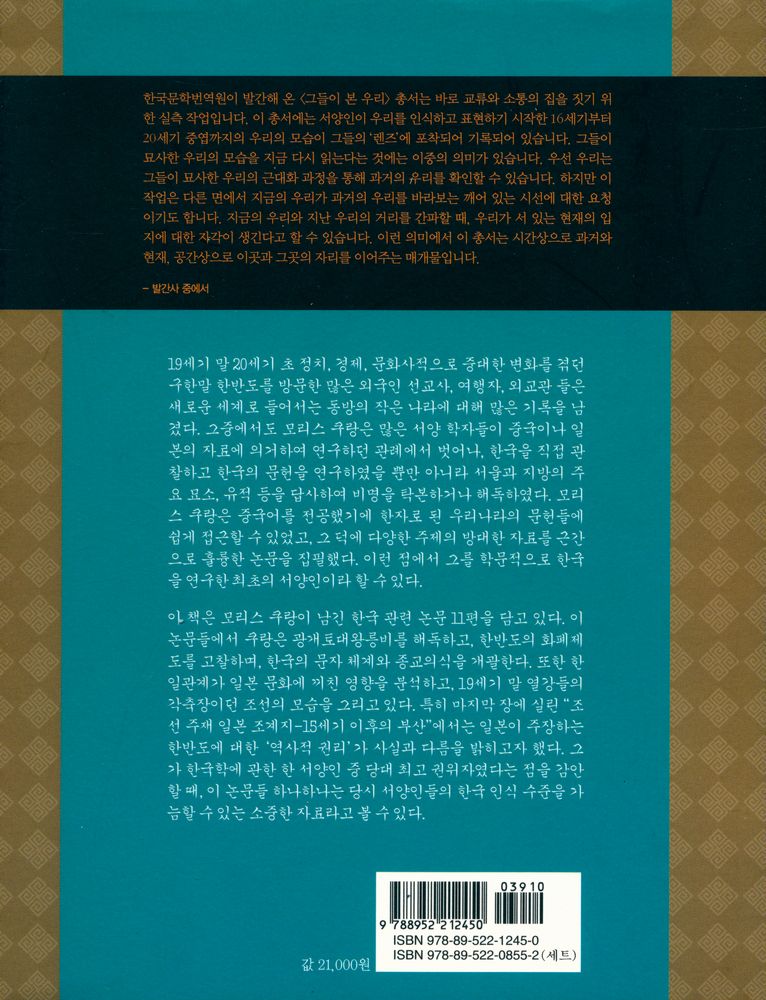 『프랑스 문헌학자 모리스 쿠랑이 본 한국의 역사와 문화』 3