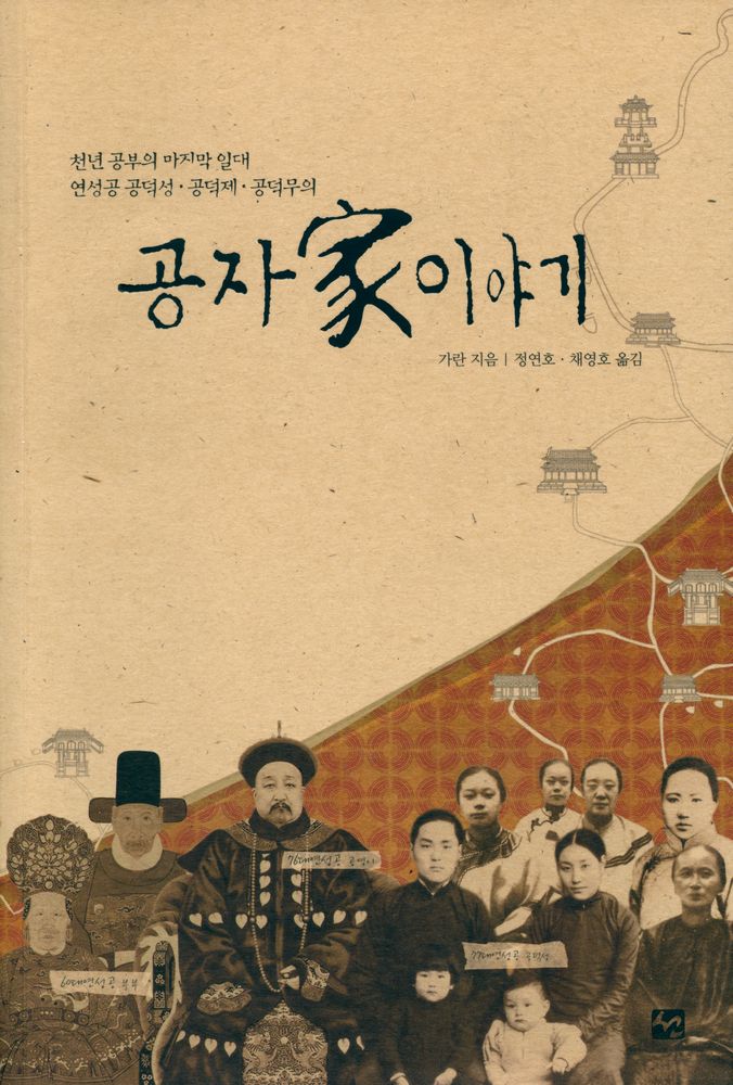 『공자家이야기(공자가이야기)』 1