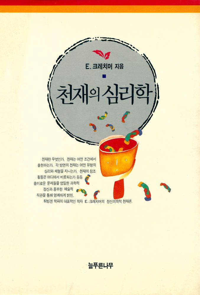 『천재의 심리학』 1