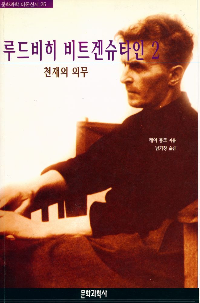 『문화과학 이론신서 25 - 루드비히 비트겐슈타인 Ⅱ - 천재의 의무』 1