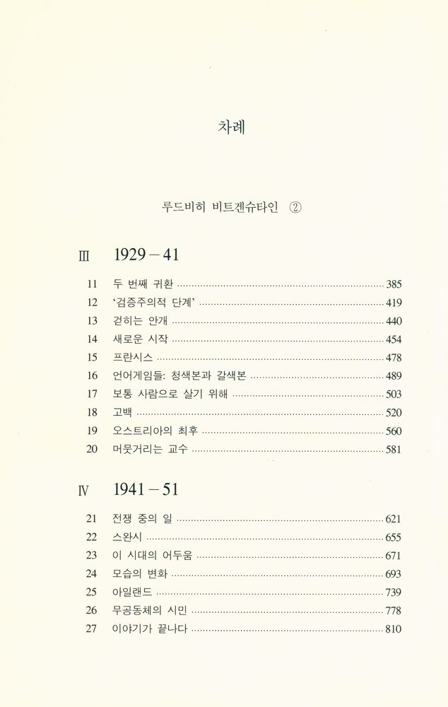 『문화과학 이론신서 25 - 루드비히 비트겐슈타인 Ⅱ - 천재의 의무』 2