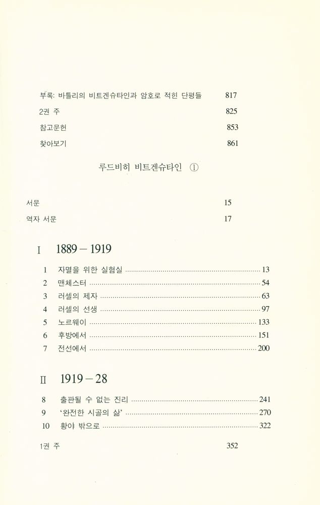 『문화과학 이론신서 25 - 루드비히 비트겐슈타인 Ⅱ - 천재의 의무』 3