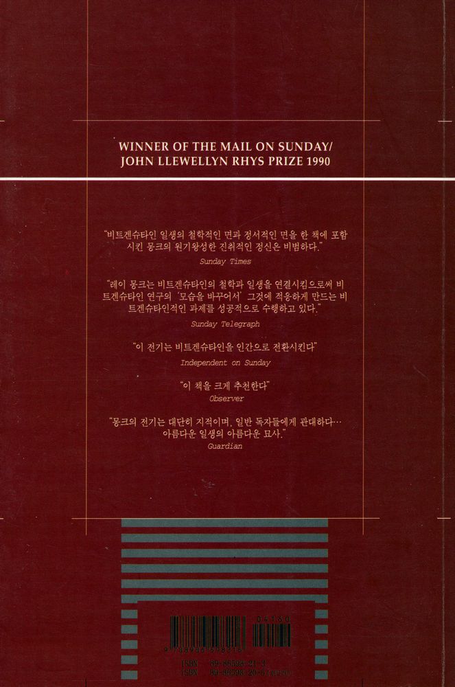 『문화과학 이론신서 25 - 루드비히 비트겐슈타인 Ⅱ - 천재의 의무』 4