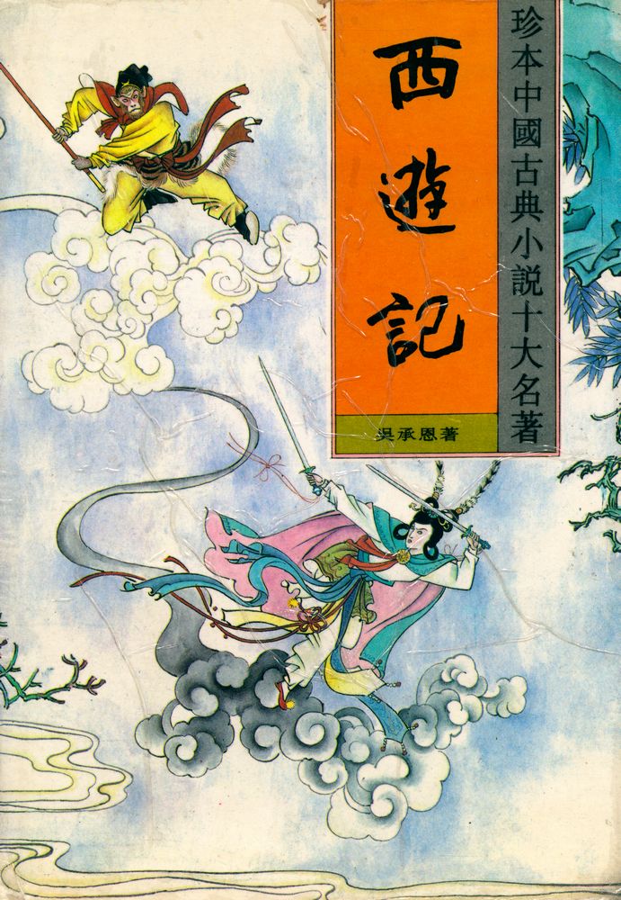 『珍本中國古典小説十大名著 - 西遊記』 1
