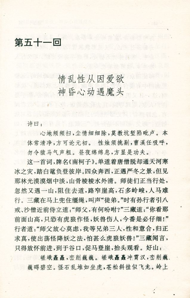 『珍本中國古典小説十大名著 - 西遊記』 2