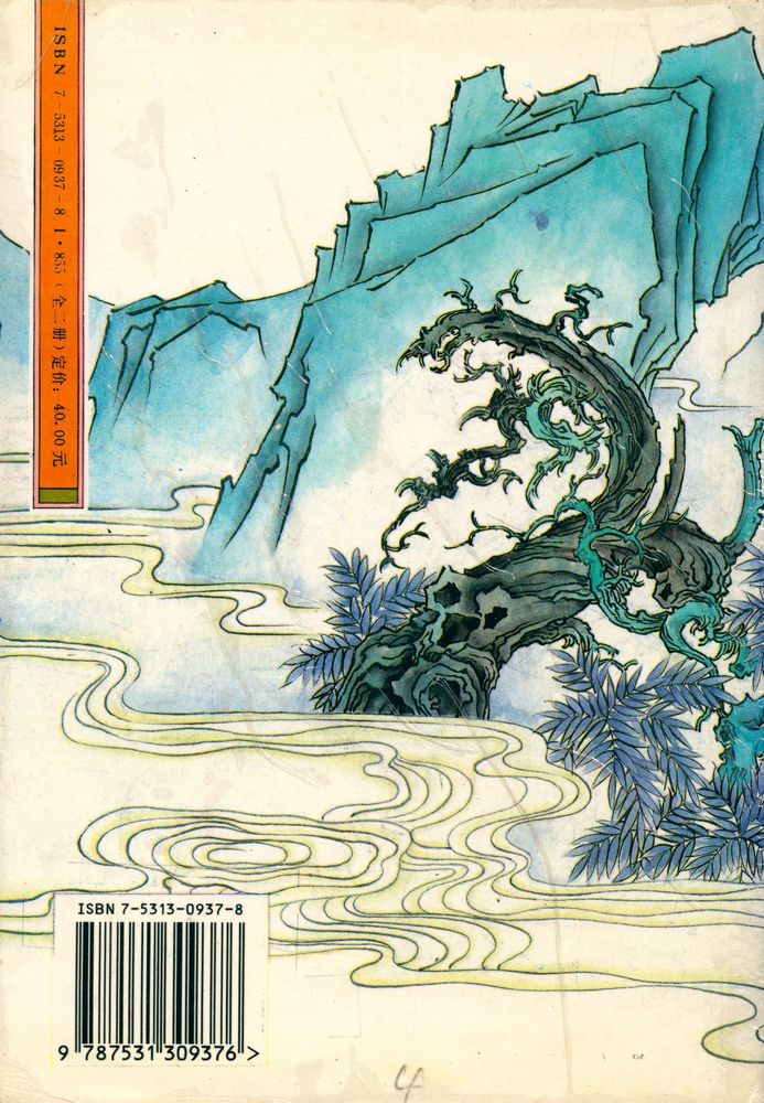 『珍本中國古典小説十大名著 - 西遊記』 3