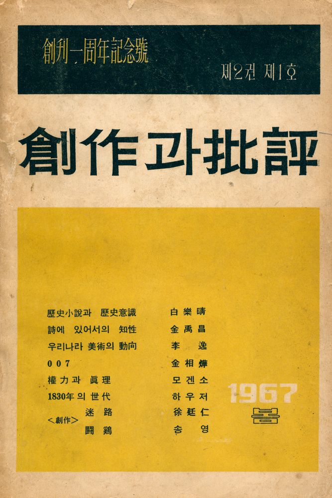 『創作과 批評(창작과 비평)』 1967년 봄호 제2권 제1호 1