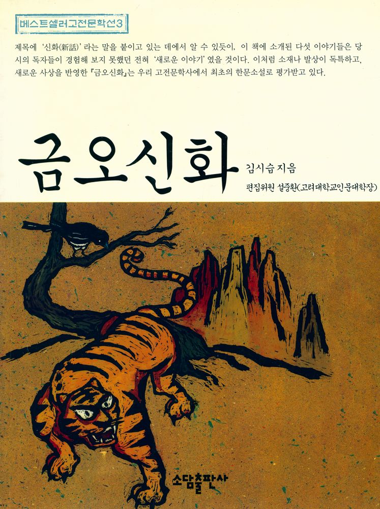 『베스트셀러고전문학선 3 - 금오신화』 1