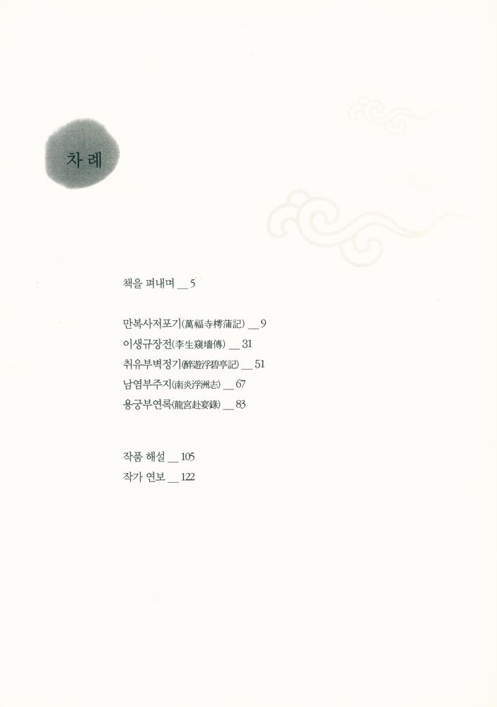 『베스트셀러고전문학선 3 - 금오신화』 2