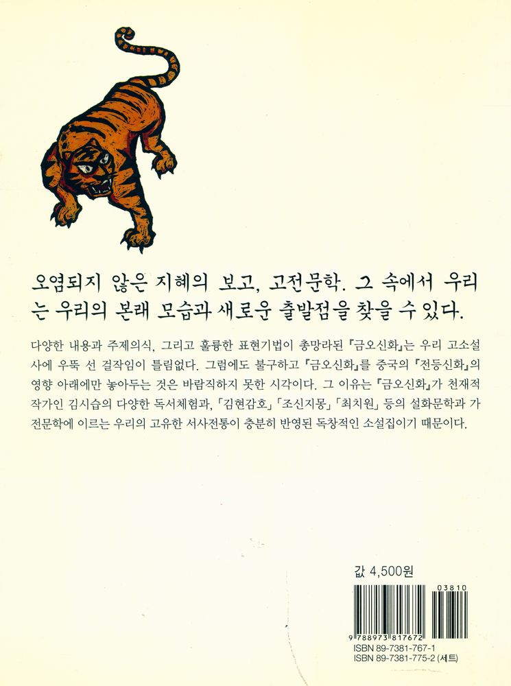 『베스트셀러고전문학선 3 - 금오신화』 3