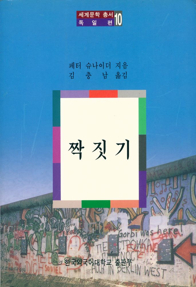 『세계문학총서 독일편 10 - 짝짓기』 1