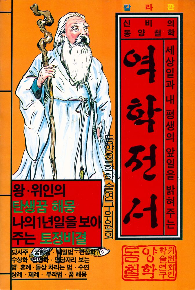 『신비의 동양 철학 : 역학전서』 1