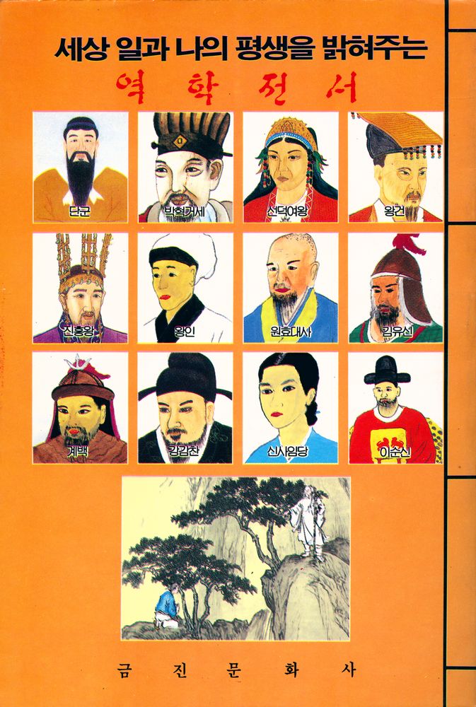 『신비의 동양 철학 : 역학전서』 6