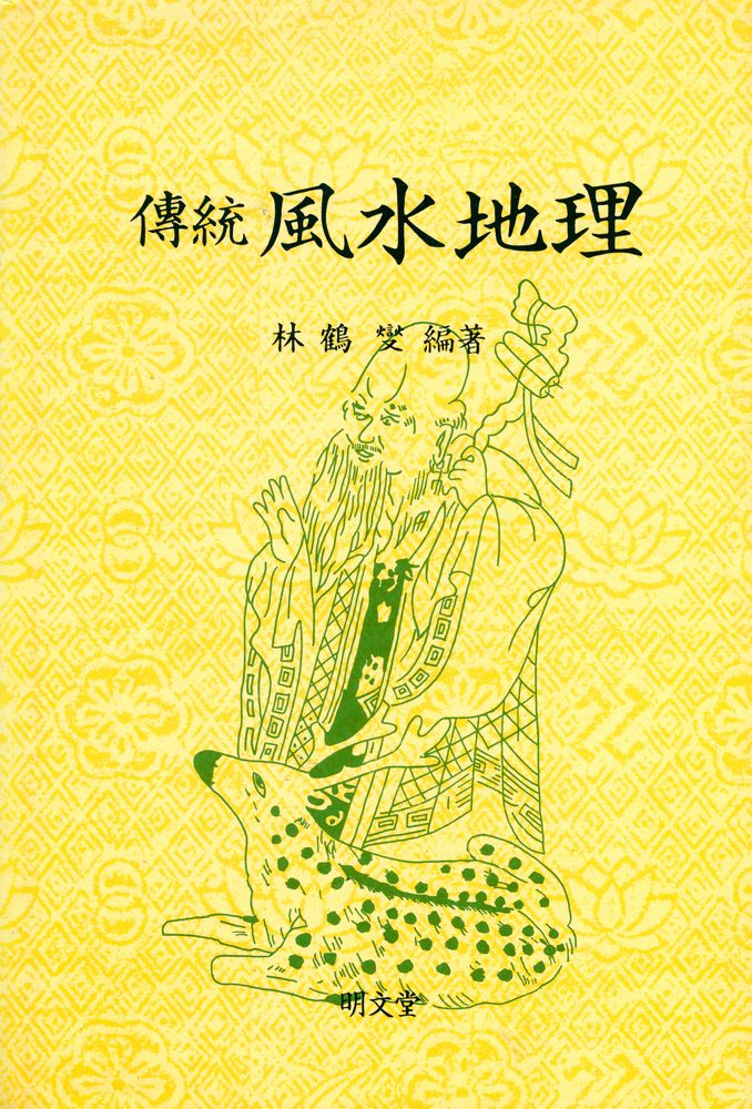 『傳統風水地理(전통풍수지리)』 1