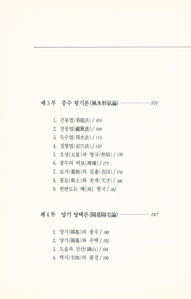 『傳統風水地理(전통풍수지리)』 4